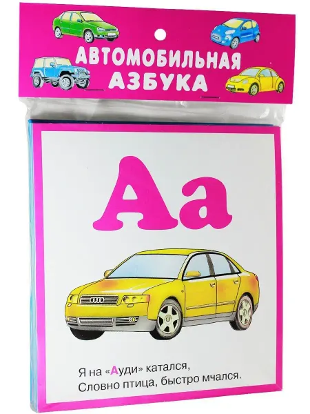 ИСКАТЕЛЬ Автомобильная азбука. Развивающие карточки 0+