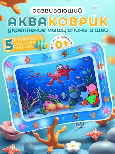 Развивающий Акваковрик 0+ Подводный мир — водное веселье и польза для малышей