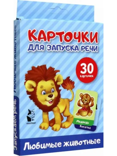 АСТ. Малыш 0+ Карточки для запуска речи. Любимые животные