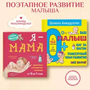 Поэтапное развитие малыша. "Я-мама" + Книга "Ваш малыш. Шаг за шагом 0+". Здоровье и развитие ребенка/ Шамиль Ахмадуллин | Иванова Лилия Викторовна, Ахмадуллин Шамиль Тагирович