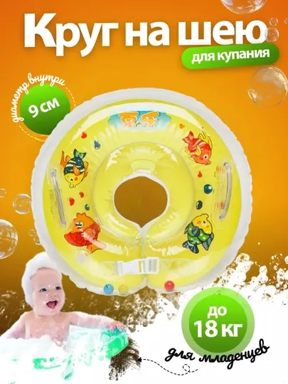Детский надувной круг для плавания, на шее, для ванн и бассейнов, 0+