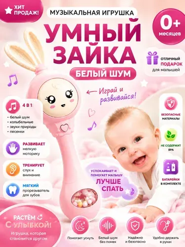 Белый шум для новорожденных музыкальная игрушка Умный зайка 0+, развивающий зайчик, батарейки в комплекте