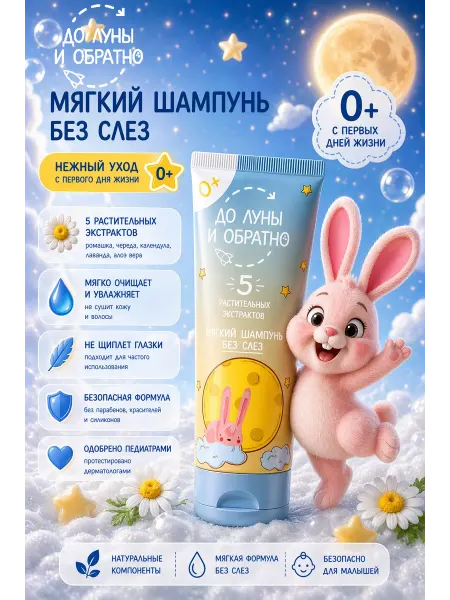 До Луны и обратно Мягкий шампунь без слез 0+, 250 мл