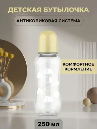 Бутылочка стеклянная с силиконовой соской узкое горло для новорожденных 0+ безопасная и удобная 250 мл