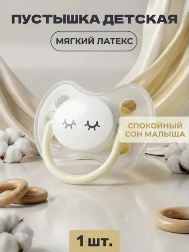 Светящаяся латексная пустышка с круглым соском для новорожденных 0+ безопасная и удобная в темноте