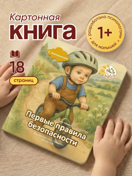 Расту по возрасту Картонная книга для малышей «Первые правила безопасности» 0+