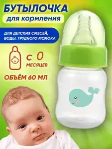 Бутылочка для кормления с соской,60 мл,0+/ посуда для малышей