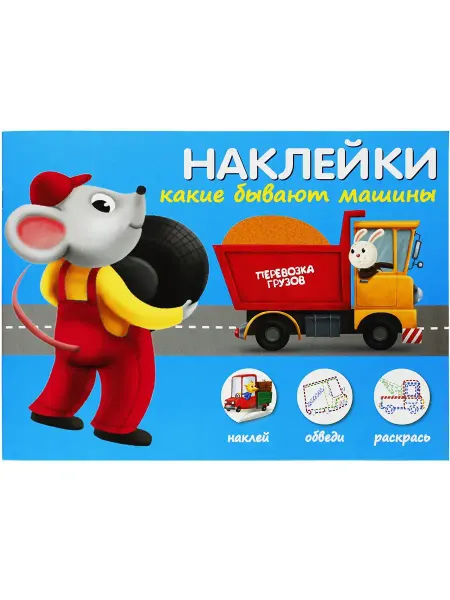 ИСКАТЕЛЬ КАКИЕ БЫВАЮТ МАШИНЫ НАКЛЕЙКИ. Наклей, обведи, раскрась 0+