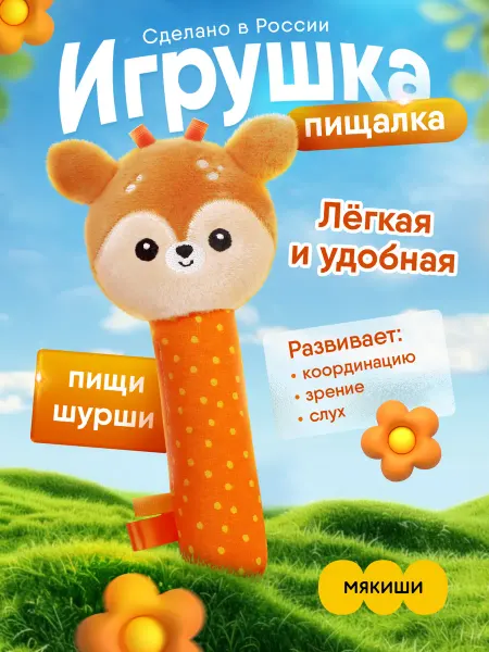 Мякиши Игрушка пищалка шуршалка мягкая для новорожденных Бэмби 0+