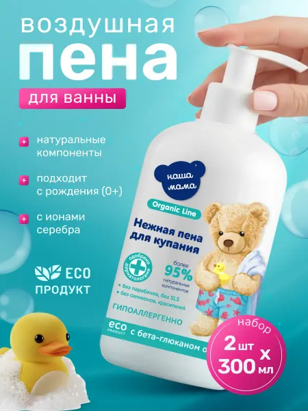 Наша Мама Детская пена для купания ванна новорожденный набор 0+