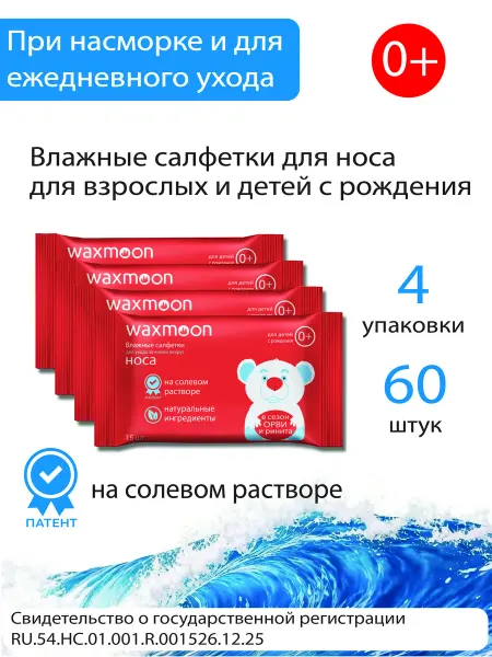 Влажные салфетки для носа на солевой основе для детей 0+ и в…