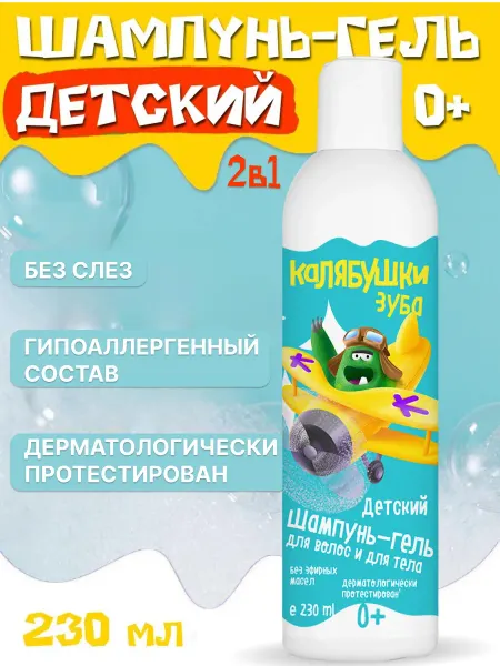 Мастерская Олеси Мустаевой Детский шампунь-гель 0+ для волос и тела 230 мл