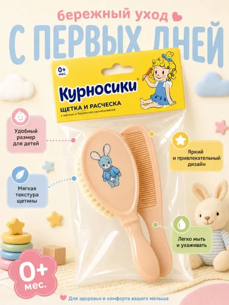 Курносики Набор для ухода за волосами детский 0+ мес щетка и расческа