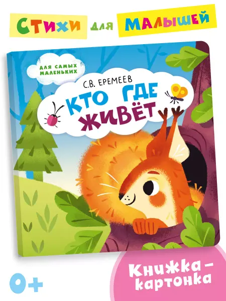 Мозаичный парк Стихи для малышей. Кто где живёт. 0+