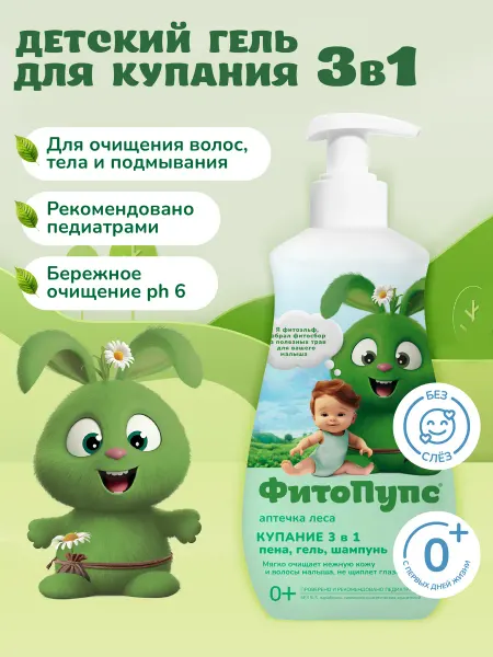 ФитоПупс Детский гель для душа и купания младенцев гипоаллергенный 0+