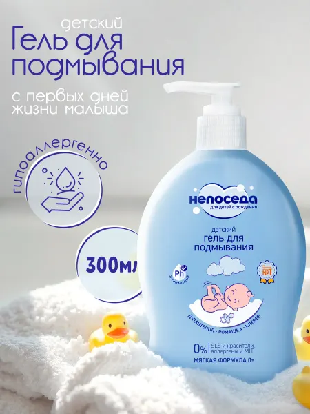 Непоседа Гель для подмывания новорожденных и детей с ромашкой 0+