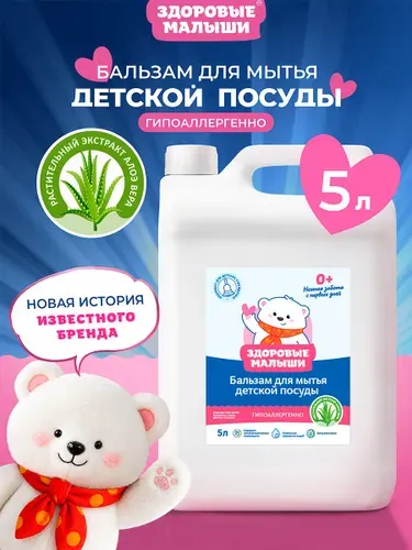 Средство для мытья посуды 500 мл, моющий гель концентрат 0+, детской посуды, Здоровые малыши
