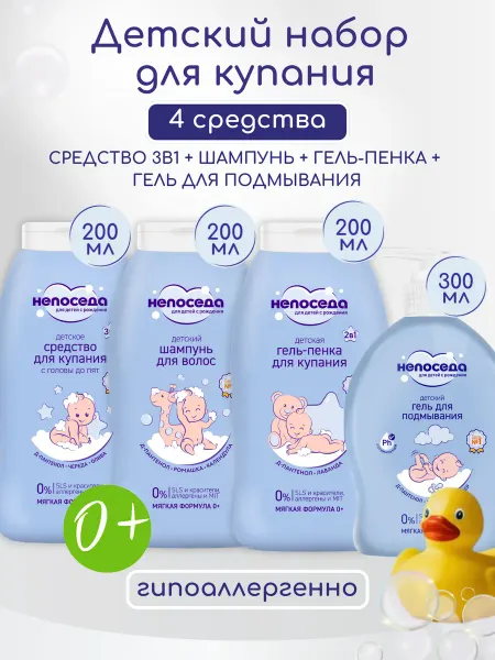 Непоседа Набор для купания детский, шампунь гель для подмывания 0+