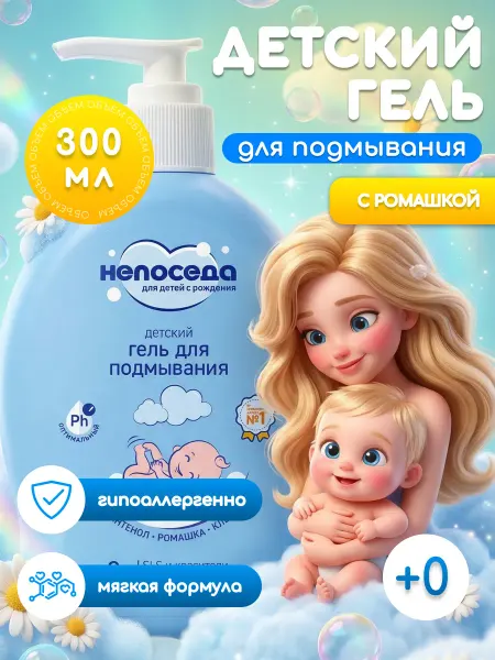 Непоседа Гель мыло для подмывания младенцев 0+