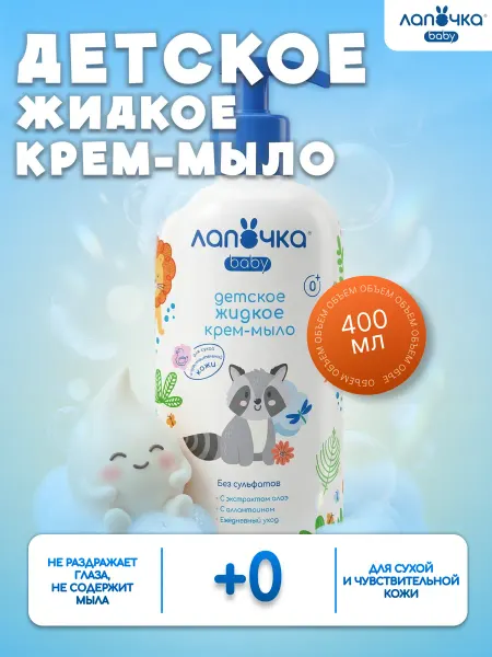 Лапочка Жидкое крем мыло детское гипоаллергенное 0+