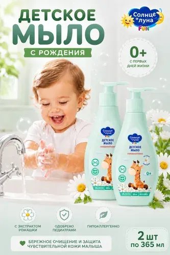 Солнце и Луна Детское мыло гипоаллергенное 0+ 2 шт. Для купания новорожденных. Жидкое мыло для малыша.