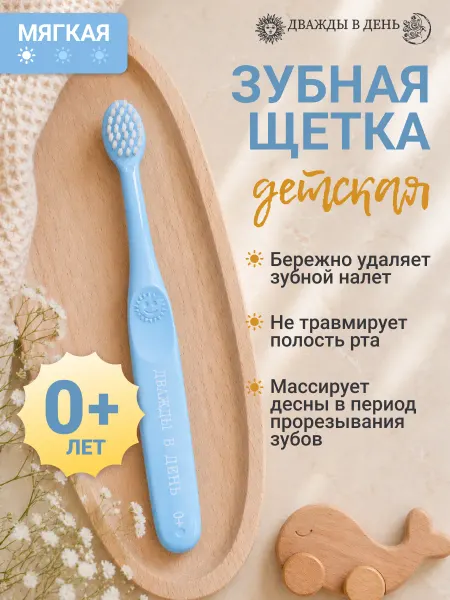Дважды в день Зубная щетка детская 0+ мягкая