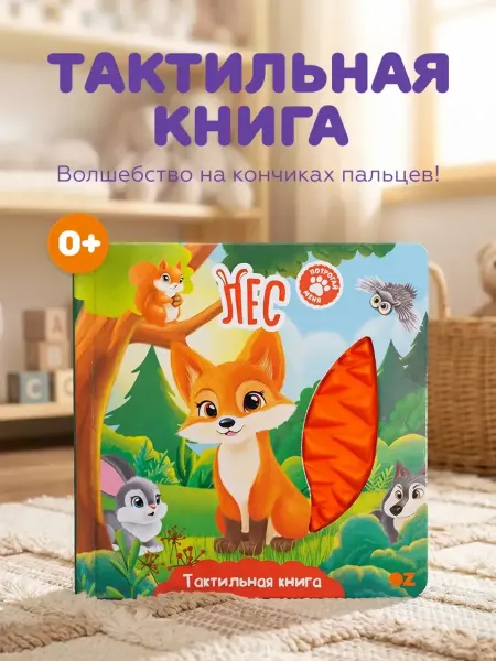 OZ Приносит радость Тактильная развивающая книга игрушка для детей Лес 0+