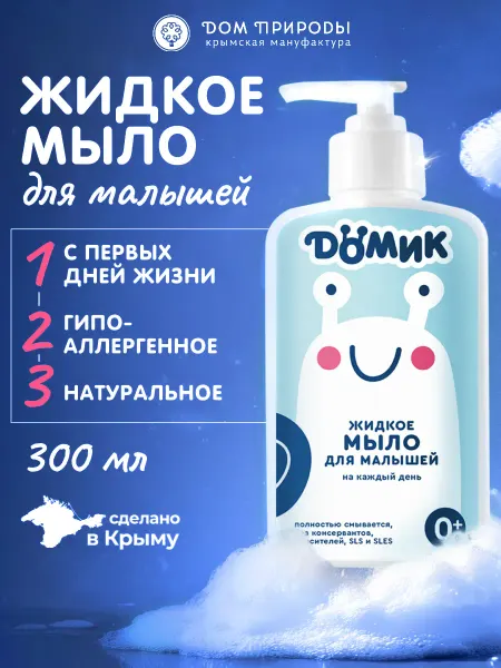 Мануфактура Дом природы Жидкое мыло для малышей 0+