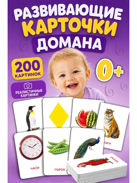 Фабрика Настроения Развивающие карточки Домана для малышей 0+, набор 100 шт