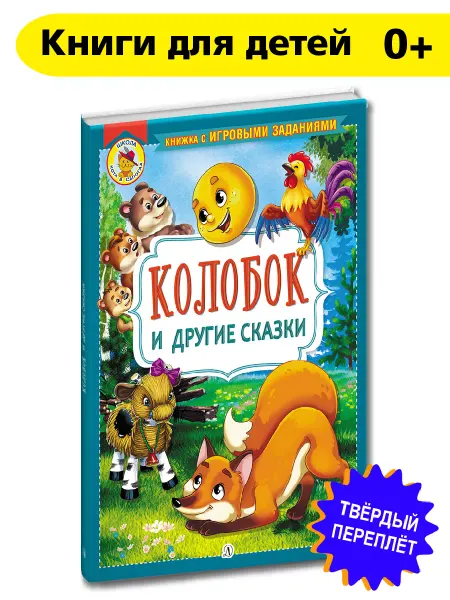 Детская литература Колобок и другие сказки Школа Кота в сапогах 0+