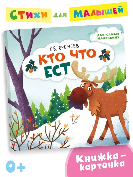Мозаичный парк Стихи для малышей. Кто что ест.0+