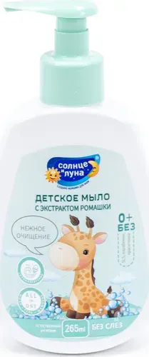 Солнце и Луна Жидкое мыло детское нежное очищение, с экстрактом ромашки, 0+, 265мл (комплект из 2 шт)
