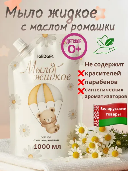 Мыло жидкое детское 0+ с натуральным маслом ромашки