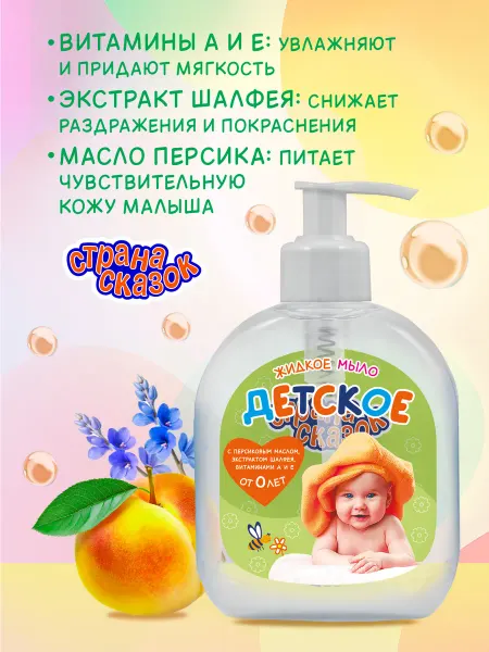 СТРАНА СКАЗОК Жидкое мыло детское с маслом персика 0+, 300 мл