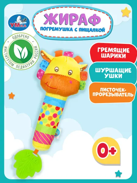 Умка Развивающая игрушка 0+ для малышей с пищалкой Жираф