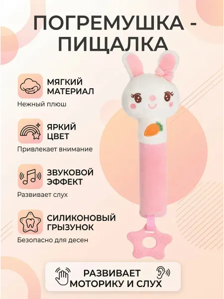 Крошка Я Игрушка погремушка пищалка для новорожденных Милая зайка 0+