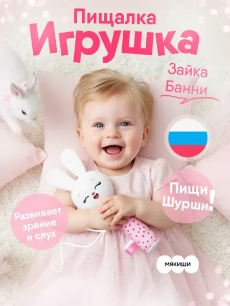 Мякиши Игрушка пищалка шуршалка мягкая для новорожденных Зайчик 0+