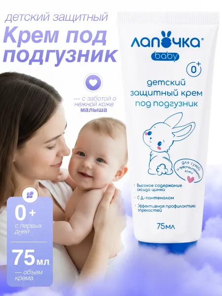 Лапочка Крем защитный детский под подгузник 0+