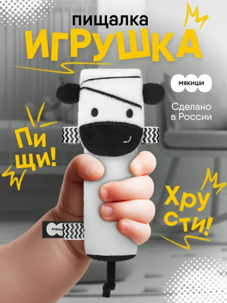 Мякиши Игрушка пищалка шуршалка мягкая для новорожденных 0+ Зебра