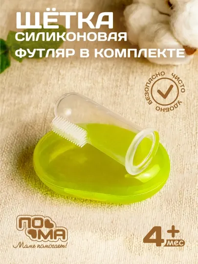 Детская зубная щетка силиконовая напальчник с футляром, 0+