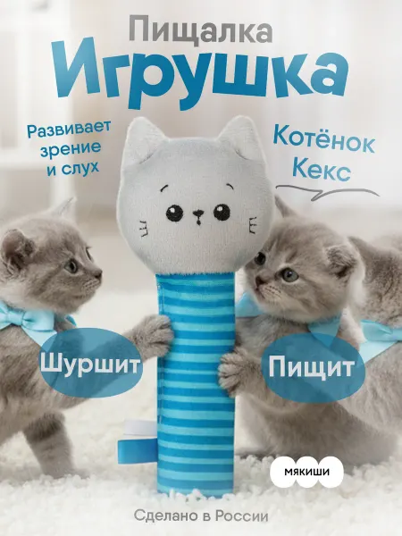 Мякиши Игрушка пищалка шуршалка мягкая для новорожденных Кот 0+