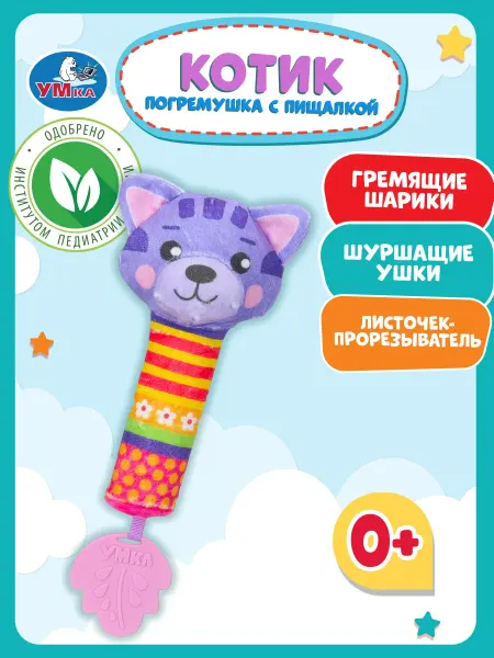 Умка Развивающая игрушка 0+ для малышей с пищалкой Котик