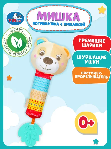 Умка Развивающая игрушка 0+ для малышей с пищалкой Мишка