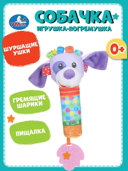 Умка Развивающая игрушка 0+ для малышей с пищалкой Собачка