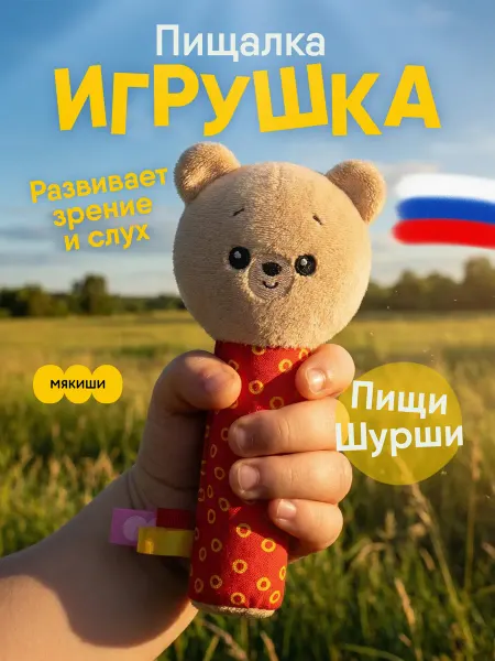 Мякиши Игрушка пищалка шуршалка мягкая для новорожденных Мишка 0+