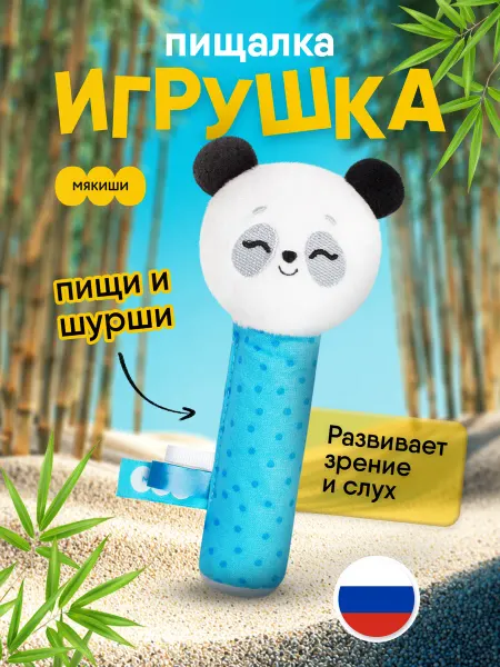 Мякиши Игрушка пищалка шуршалка мягкая для новорожденных Панда 0+