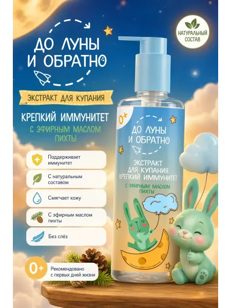 До Луны и обратно Экстракт для купания крепкий иммунитет 0+