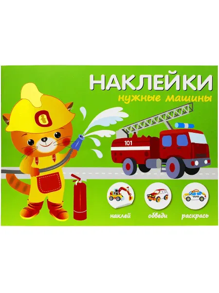 ИСКАТЕЛЬ НУЖНЫЕ МАШИНЫ НАКЛЕЙКИ. Наклей, обведи, раскрась 0+