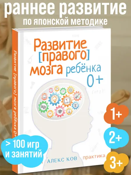 МЕТОДУС Книга Развитие [правого] мозга ребёнка 0+