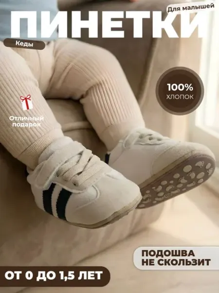 Пинетки- кроссовки для малышей для новорожденных 0+
